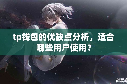 tp钱包的优缺点分析，适合哪些用户使用？