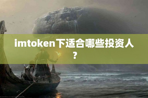 imtoken下适合哪些投资人？