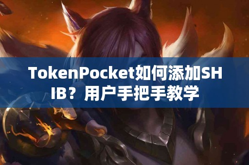 TokenPocket如何添加SHIB？用户手把手教学