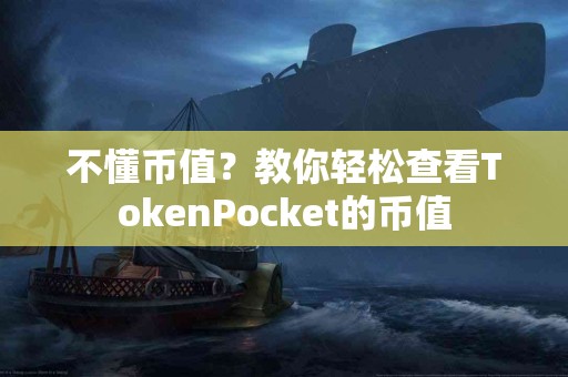 不懂币值？教你轻松查看TokenPocket的币值