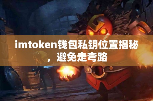 imtoken钱包私钥位置揭秘，避免走弯路