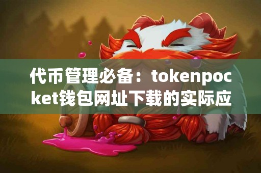 代币管理必备：tokenpocket钱包网址下载的实际应用