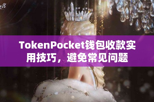 TokenPocket钱包收款实用技巧，避免常见问题