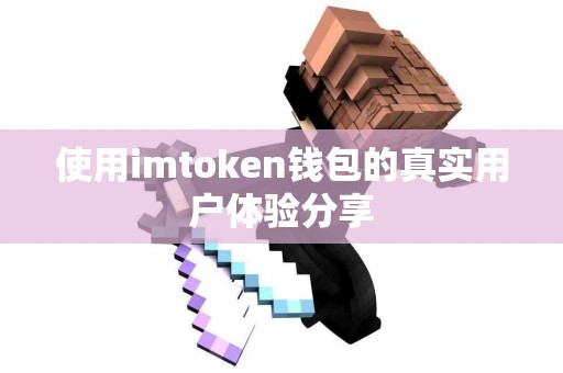 使用imtoken钱包的真实用户体验分享