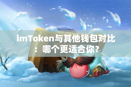 imToken与其他钱包对比：哪个更适合你？