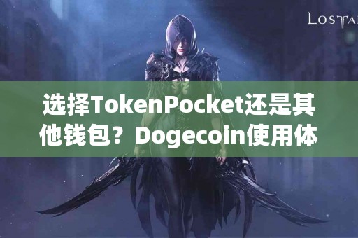 选择TokenPocket还是其他钱包？Dogecoin使用体验分析