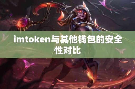 imtoken与其他钱包的安全性对比