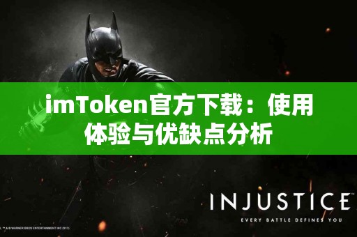 imToken官方下载：使用体验与优缺点分析