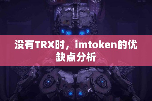 没有TRX时，imtoken的优缺点分析