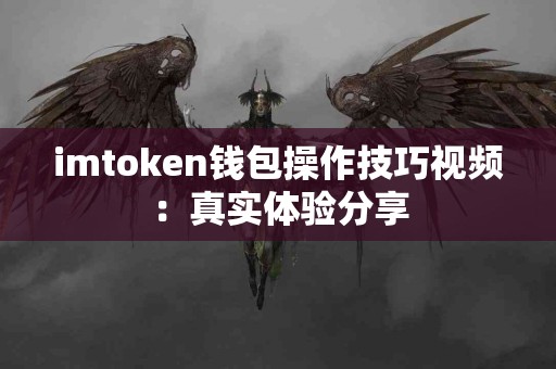 imtoken钱包操作技巧视频：真实体验分享