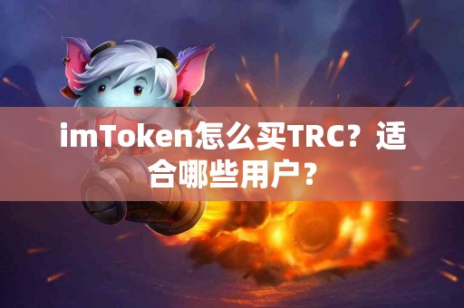 imToken怎么买TRC？适合哪些用户？