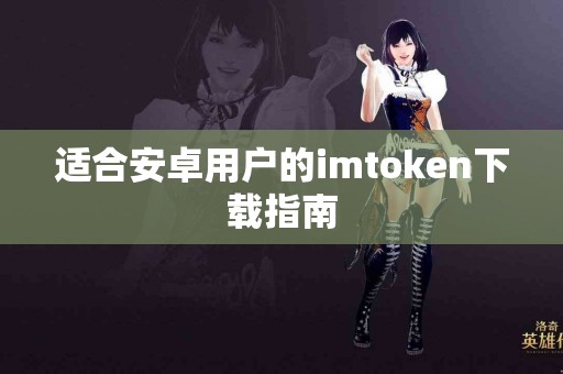 适合安卓用户的imtoken下载指南