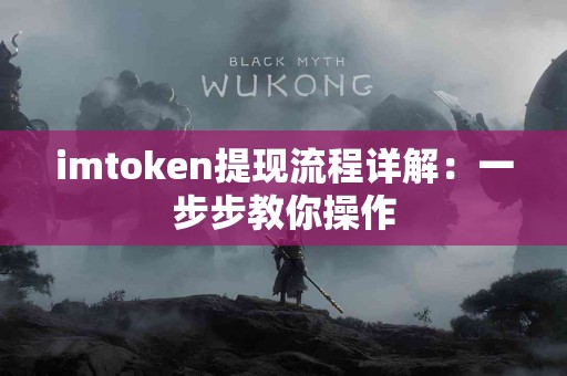 imtoken提现流程详解：一步步教你操作