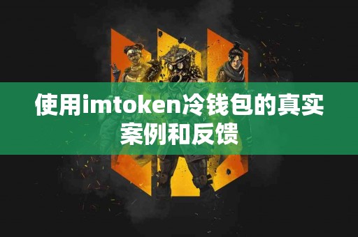 使用imtoken冷钱包的真实案例和反馈