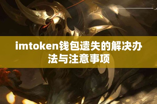 imtoken钱包遗失的解决办法与注意事项