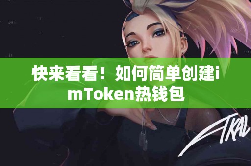 快来看看！如何简单创建imToken热钱包