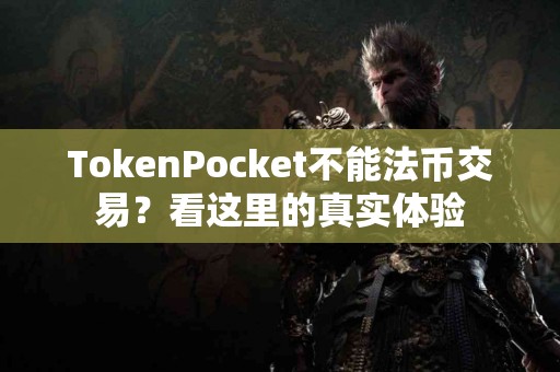 TokenPocket不能法币交易？看这里的真实体验