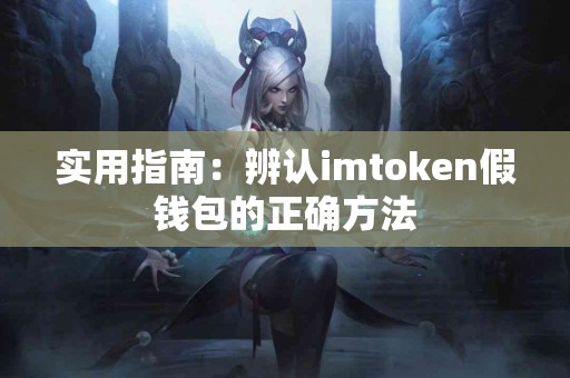 实用指南：辨认imtoken假钱包的正确方法