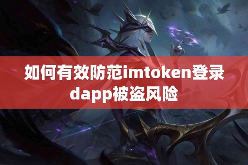 如何有效防范imtoken登录dapp被盗风险