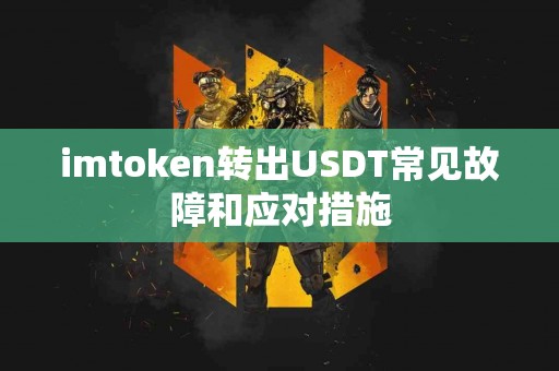 imtoken转出USDT常见故障和应对措施