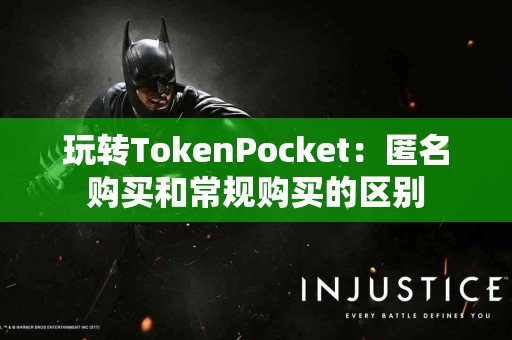 玩转TokenPocket：匿名购买和常规购买的区别