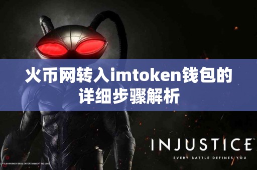 火币网转入imtoken钱包的详细步骤解析