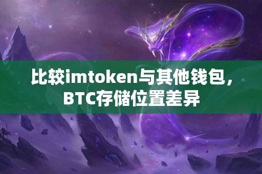 比较imtoken与其他钱包，BTC存储位置差异