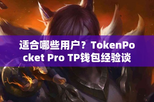适合哪些用户？TokenPocket Pro TP钱包经验谈