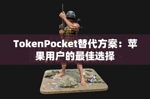 TokenPocket替代方案：苹果用户的最佳选择