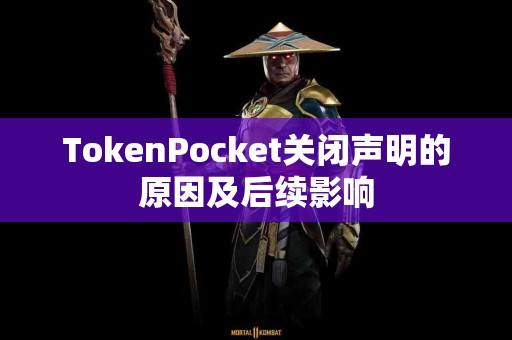 TokenPocket关闭声明的原因及后续影响