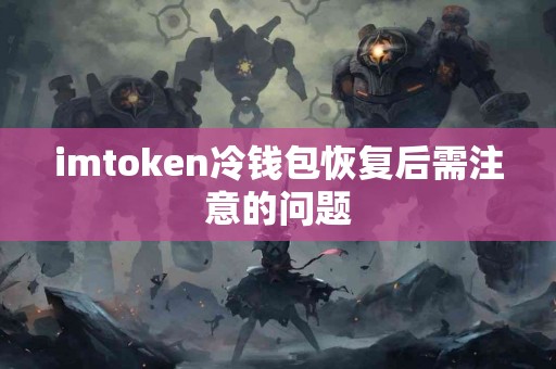imtoken冷钱包恢复后需注意的问题