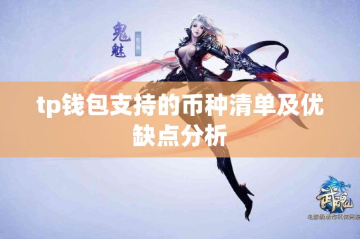 tp钱包支持的币种清单及优缺点分析