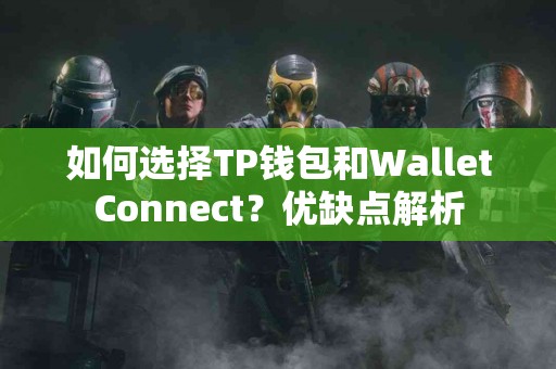 如何选择TP钱包和WalletConnect？优缺点解析