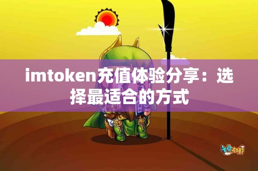 imtoken充值体验分享：选择最适合的方式