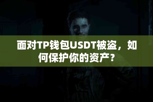 面对TP钱包USDT被盗，如何保护你的资产？