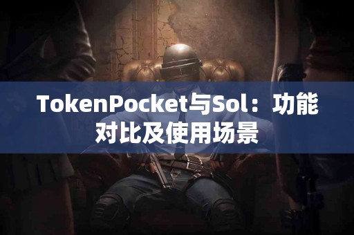 TokenPocket与Sol：功能对比及使用场景