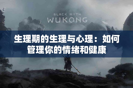 生理期的生理与心理：如何管理你的情绪和健康