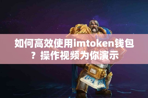 如何高效使用imtoken钱包？操作视频为你演示