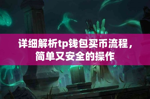 详细解析tp钱包买币流程，简单又安全的操作