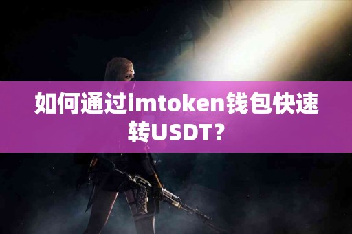 如何通过imtoken钱包快速转USDT？
