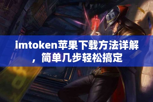 imtoken苹果下载方法详解，简单几步轻松搞定