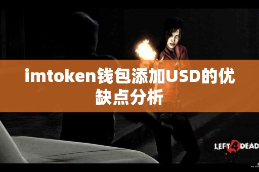 imtoken钱包添加USD的优缺点分析