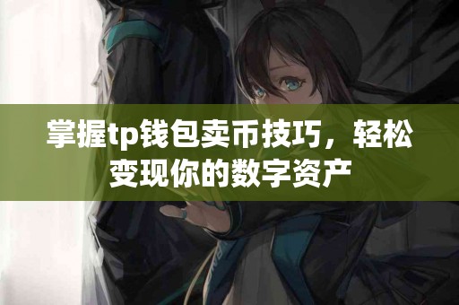 掌握tp钱包卖币技巧，轻松变现你的数字资产