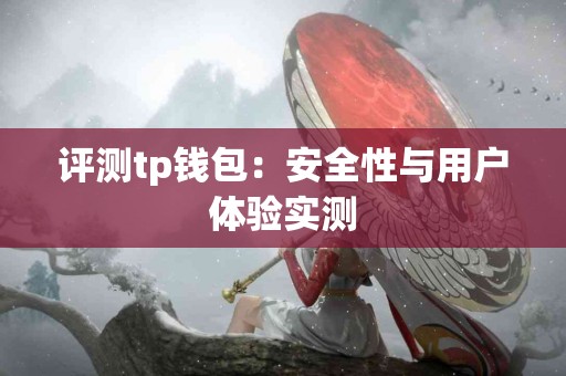评测tp钱包：安全性与用户体验实测
