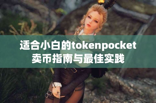 适合小白的tokenpocket卖币指南与最佳实践