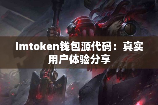 imtoken钱包源代码：真实用户体验分享