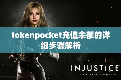 tokenpocket充值余额的详细步骤解析