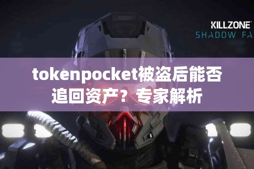 tokenpocket被盗后能否追回资产？专家解析