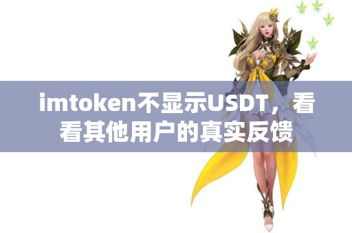 imtoken不显示USDT，看看其他用户的真实反馈
