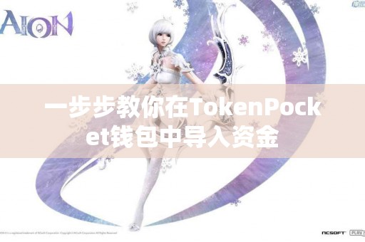 一步步教你在TokenPocket钱包中导入资金